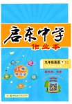2023年启东中学作业本九年级英语下册译林版