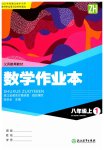 2023年数学作业本八年级上册浙教版浙江教育出版社