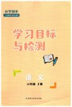 2023年同步学习目标与检测六年级语文上册人教版