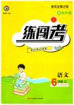 2023年黄冈金牌之路练闯考六年级语文上册人教版