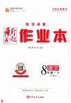 2023年新起点作业本八年级语文上册人教版