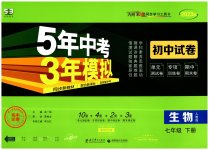 2023年5年中考3年模拟初中试卷七年级生物下册人教版