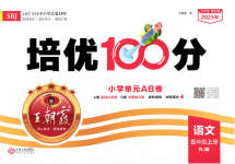 2023年王朝霞培优100分五年级语文上册人教版