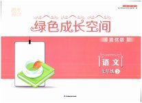 2023年阳光互动绿色成长空间七年级语文下册提优版