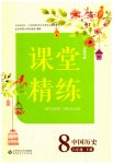 2023年课堂精练八年级历史上册人教版山西专版