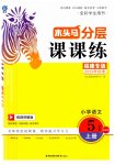 2023年木头马分层课课练五年级语文上册人教版福建专版