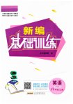2023年新编基础训练八年级英语上册译林版