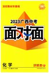 2023年广西中考面对面化学