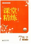 2023年课堂精练七年级数学下册北师大版江西专版