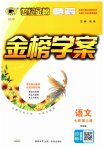 2023年世纪金榜金榜学案七年级语文上册人教版