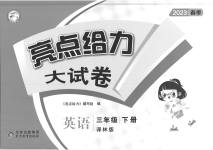 2023年亮点给力大试卷三年级英语下册译林版