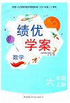 2023年绩优学案六年级数学上册北师大版