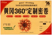 2023年黄冈360度定制密卷六年级语文上册人教版