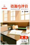 2023年资源与评价黑龙江教育出版社六年级英语下册鲁教版五四制