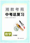 2019湘教考苑中考总复习数学永州版