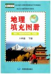 2023年填充图册中国地图出版社八年级地理下册人教版江苏专版