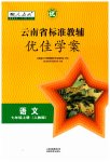2023年云南省标准教辅优佳学案七年级语文上册人教版