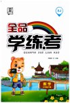 2023年全品学练考六年级数学下册苏教版