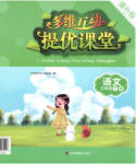 2023年多维互动提优课堂三年级语文下册提升版