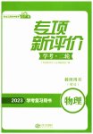 2023年专项新评价中考二轮物理