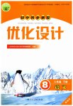 2023年同步测控优化设计八年级语文下册人教版精编版