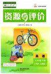 2023年资源与评价黑龙江教育出版社六年级英语下册人教版