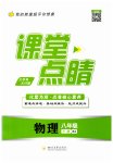 2023年课堂点睛八年级物理下册人教版