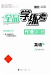2023年全品学练考八年级英语下册人教版浙江专版
