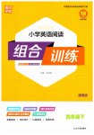 2023年通城学典小学英语阅读组合训练四年级下册