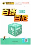 2023年世纪金榜百练百胜八年级语文下册人教版