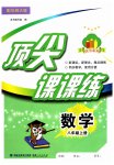 2023年顶尖课课练八年级数学上册华师大版
