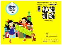 2023年新编基础训练四年级数学上册北师大版