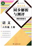 2023年胜券在握同步解析与测评六年级语文上册人教版重庆专版