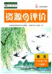 2023年资源与评价黑龙江教育出版社六年级语文下册人教版
