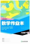 2023年作业本浙江教育出版社八年级数学下册浙教版