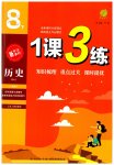 2023年1课3练单元达标测试八年级历史下册人教版