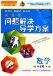 2023年新课程问题解决导学方案八年级数学下册华师大版