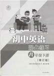 2023年课课练强化练习八年级英语下册译林版