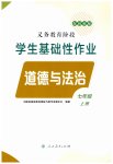 2023年学生基础性作业七年级道德与法治上册人教版