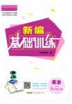2023年新编基础训练八年级英语下册译林版