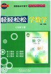 2023年轻轻松松八年级数学下册冀教版