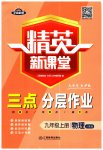 2023年精英新课堂九年级物理上册人教版