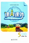2023年课内课外直通车五年级语文下册人教版河南专版