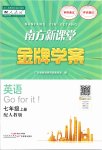 2023年南方新课堂金牌学案七年级英语上册人教版