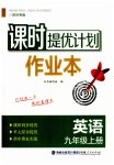 2023年课时提优计划作业本九年级英语上册译林版苏州专版