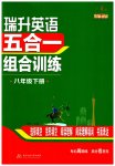 2023年瑞升英语五合一组合训练八年级英语下册人教版