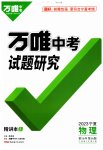 2023年万唯中考试题研究物理人教版宁夏专版