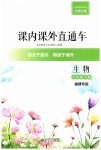 2023年课内课外直通车七年级生物下册北师大版福建专版