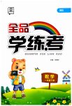 2023年全品学练考一年级数学下册北师大版