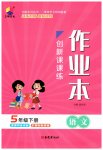 2023年创新课课练五年级语文下册人教版